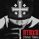 Птаха Centr - Летний feat Tato