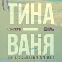 Тина - Ваня Ural Dj s Alex Kafer Deep remix