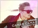 KReeD - Самая самая DJ Dalnoboy Remix