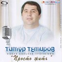 Тимур Темиров - 01