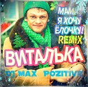 Виталька - Мама я хочу елочку DJ Max PoZitive New Year…