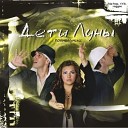 Дети Луны - Ах лето disco version 2005