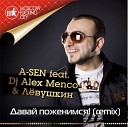A SEN feat Alex Menco Левушкин - Давай поженимся remix