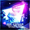 DJ HaLF Женя Юдина - Два сердца DJ CYBER Remix
