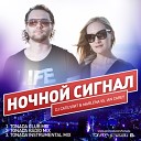 DJ Сателлит - Ночной Сигнал ft Marlena Tonada Club…