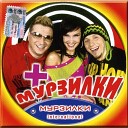 Мурзилки International - Hands Up