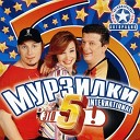 Мурзилки International - Танцы