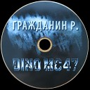 DinoMc47 - Я Гражданин Р а кто ты Слабак как все или просто прохожий Что идет…