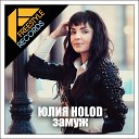 Юлия Holod - Замуж Club Mix