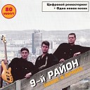 9 ый район - ты не переживай