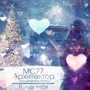 MC 77 Архитектор - Я ищу тебя Mentura remix