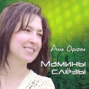 Алла Орлова - Ona dlya tebya