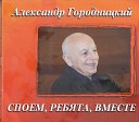 А Городницкий - Над Канадой небо синее