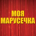 moja Marysicka - Александр Малинин