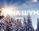 Анна Шум - Зима