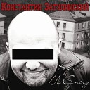 Константин Затулинский… - Песня про рога