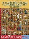 Григорий Георгиевский - ПРАЗДНИЧНЫЕ СЛУЖБЫ И ЦЕРКОВНЫЕ ТОРЖЕСТВА В СТАРОЙ МОСКВЕ…