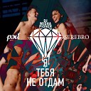 SEREBRO - Я Тебя Не Отдам 2015 feat РЭЙ DJ Misha Pioner…