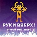 Руки вверх - Руки твои губы твои