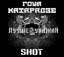 Гоша Матарадзе и Shot - За Россию