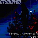 Студия 80 - Другая я