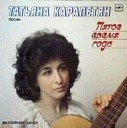 Татьяна Карапетян - Чюрленис