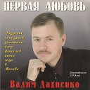 Вадим Дахненко - Нашел Тебя нашел покой