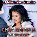 Дина Мереуца - ОТПУСКАЮ DJ Nariman Studio