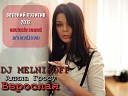 Алина Гросу - Взрослая DJ MELNIKOFF Remix