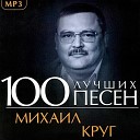 Михаил Круг - Владимирский централ