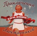 Приключения… - Звенит январская вьюга