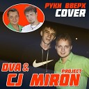 DVA CJ Miron Project - Так тебе и надо Руки Вверх…