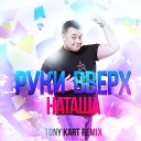 Руки Вверх - Наташа Tony Kart Remix