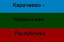 Дудов - Карачаево Черкессия это для нас…