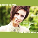 Саша Зверева - Схожу С Ума DJ Pradaa Remix
