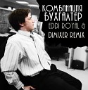 басс - Eddi Royal DimixeR remix