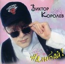 Виктор Королев - Парень без гитары