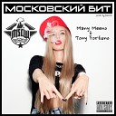 Many Meeno Tony Fortuno - Прими меня feat SeeMC