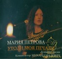 Мария Петрова - Серафим Саровский