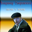 Владимир Сперанский - Я устал от войны