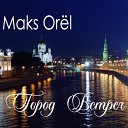 Maks Orеl - Город встреч