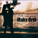 Maks Orеl - Не обещаю