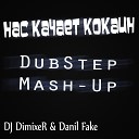 DJ DimixeR Данил Фэйк - Нас Качает Кокаин DubStep Mash Up…