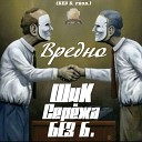 ШиК feat Сережа БЕЗ Б - Вредно БЕЗ Б prod