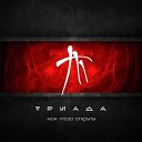 Триада - Танцуй prod by Булат a k a One…