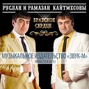 Руслан Кайтмесов - Ветка сирени