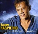 Вадим Казаченко - Сто тысяч ДА Version 2