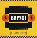 Вирус - Письмо