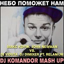 Макс Корж John Newman vs DJ Viduta DJ DimixeR ft… - Небо поможет нам Dj Komandor Mash…