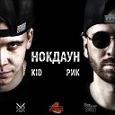 Kid feat Рик TLT - НОКДАУН produced by Вжик
